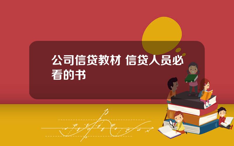 公司信贷教材 信贷人员必看的书